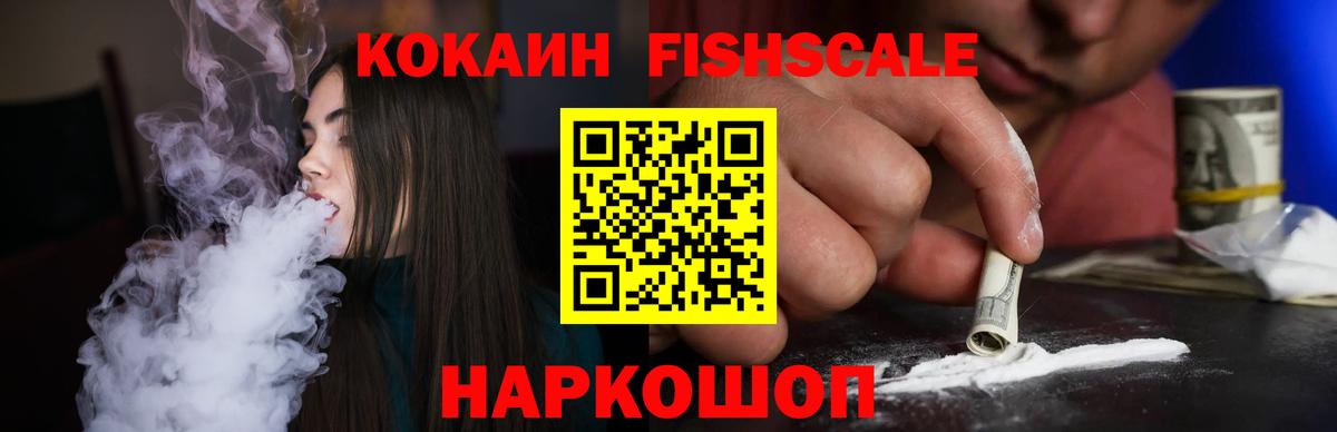 COCAIN FishScale Черняховск